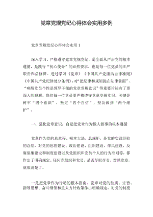 党章党规党纪心得体会实用多例.docx