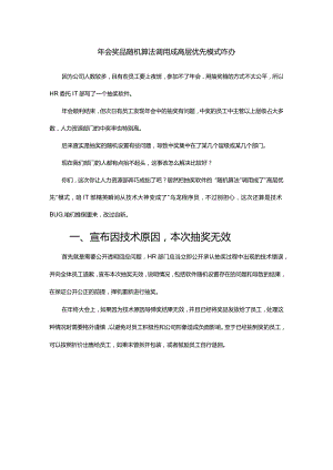 年会奖品随机算法调用成高层优先模式咋办.docx