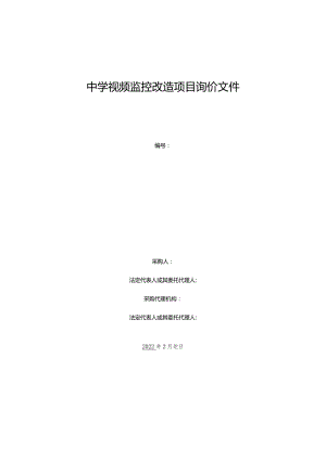 中学视频监控改造项目询价文件.docx