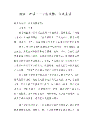 国旗下讲话——节能减排低碳生活.docx