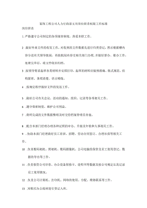 装饰工程公司人力行政部文员岗位职责权限工作标准.docx