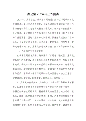 办公室2024年工作要点.docx