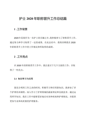 护士2020年职称晋升工作总结篇.docx