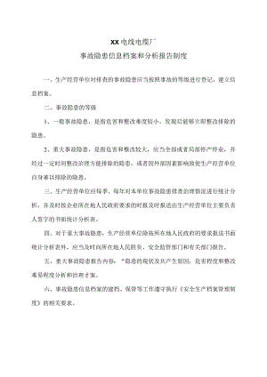 XX电线电缆厂事故隐患信息档案和分析报告制度（2023年）.docx
