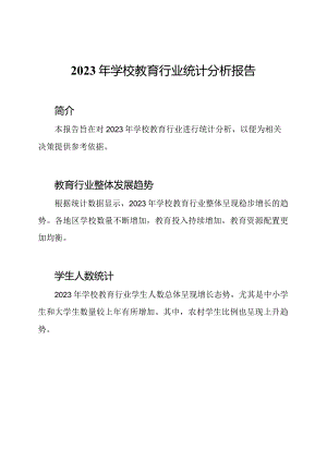 2023年学校教育行业统计分析报告.docx