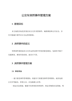 公交车突然事件管理方案.docx