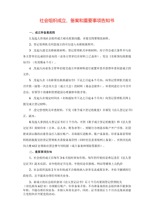 社会组织成立、备案和重要事项告知书.docx