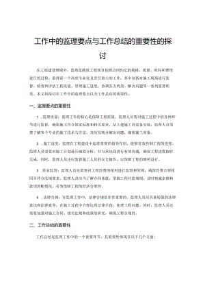 工作中的监理要点与工作总结的重要性的探讨.docx