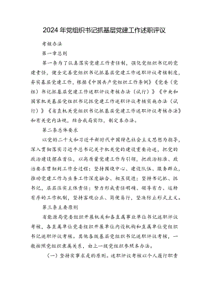 2024年局党组织书记抓基层党建工作述职评议考核办法.docx