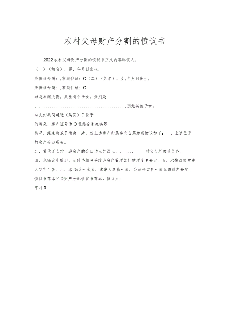 农村父母财产分割的协议书.docx_第1页
