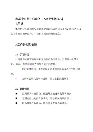 春季中班幼儿园班务工作的计划和安排.docx