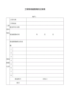 工程现场踏勘情况记录表.docx
