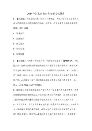 2024年河北省安全员B证考试题库.docx