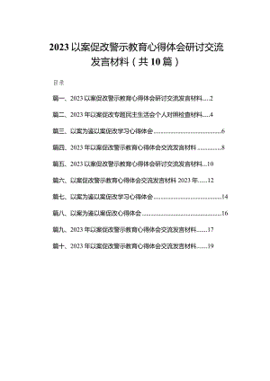以案促改警示教育心得体会研讨交流发言材料10篇(最新精选).docx
