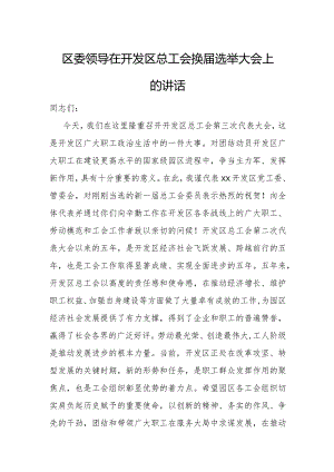 区委领导在开发区总工会换届选举大会上的讲话.docx
