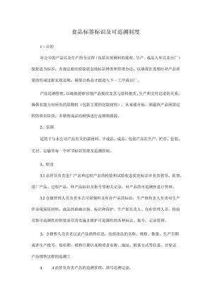 食品标签标识及可追溯制度.docx