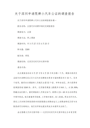 关于深圳申请限牌小汽车公证的调查报告.docx