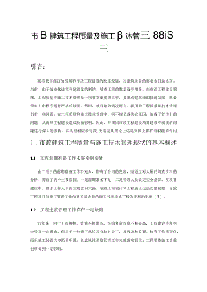 市政建筑工程质量及施工技术管理路径探索.docx