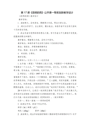 第17课《昆明的雨》公开课一等奖创新教学设计_5.docx