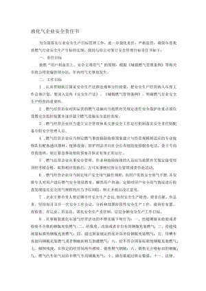 液化气企业安全责任书.docx