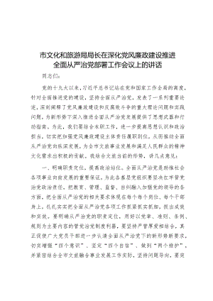 市文化和旅游局局长在深化党风廉政建设推进全面从严治党部署工作会议上的讲话.docx
