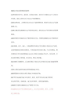 城投公司安全管理责任清单.docx