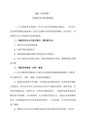 XX工业机修厂驾驶员安全管理制度（2023年）.docx