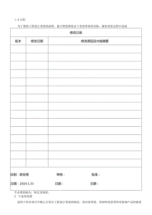 设计和开发变更管理控制程序.docx
