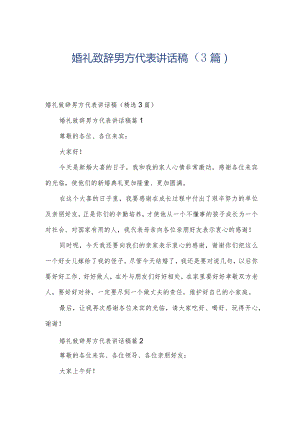 婚礼致辞男方代表讲话稿（3篇）.docx