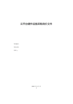 云平台硬件设施采购询价文件.docx