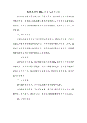 教师工作室2024年个人工作计划.docx