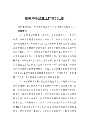 服务中小企业工作情况汇报.docx