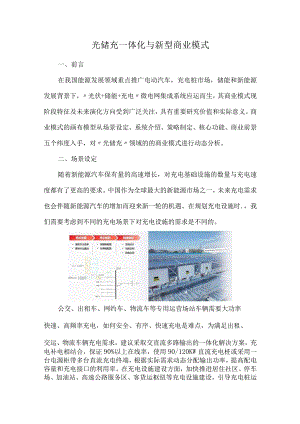 光储充一体化与新型商业模式.docx