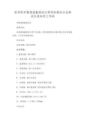 医用防护服透湿量测试仪常用的测试方法测试仪是如何工作的.docx