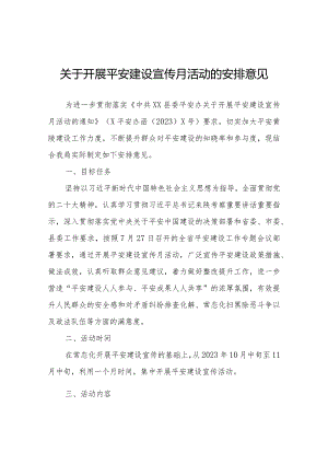 关于开展平安建设宣传月活动的安排意见.docx
