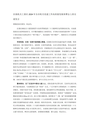 区级机关工委在2024年全市机关党建工作高质量发展部署会上的交流发言.docx