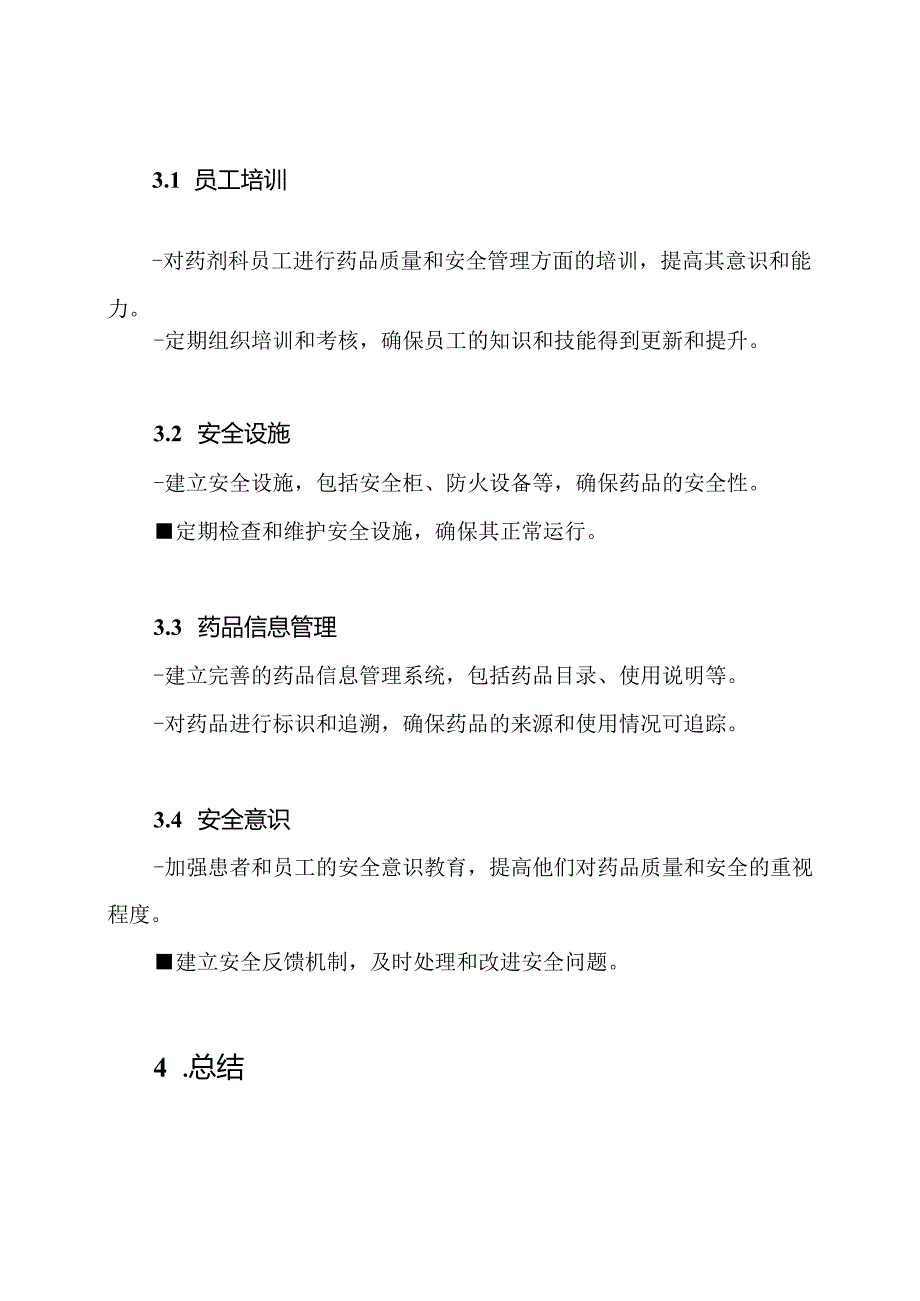 药剂科的质量保障与安全管理方案.docx_第3页
