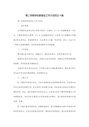 第二学期学校家委会工作计划范文4篇.docx