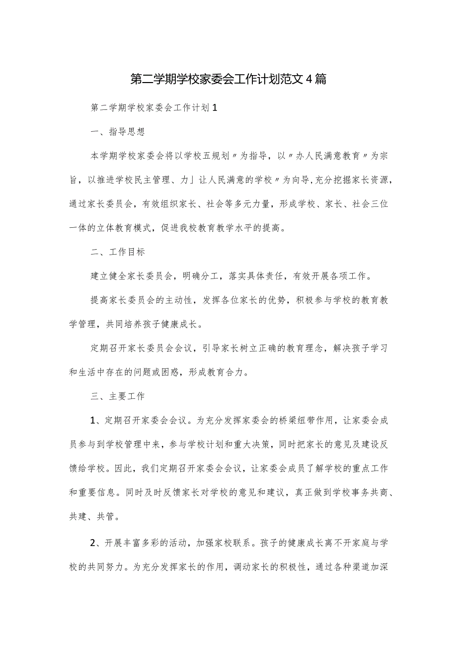 第二学期学校家委会工作计划范文4篇.docx_第1页