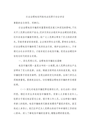打击治理电信网络违法犯罪行动会讲话.docx