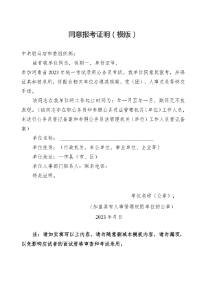 同意报考证明模版.docx