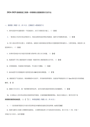 2024--2025年路基路面工程模拟试题随堂练习及作业.docx
