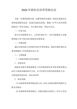 2024年游队伍培养奖励办法.docx