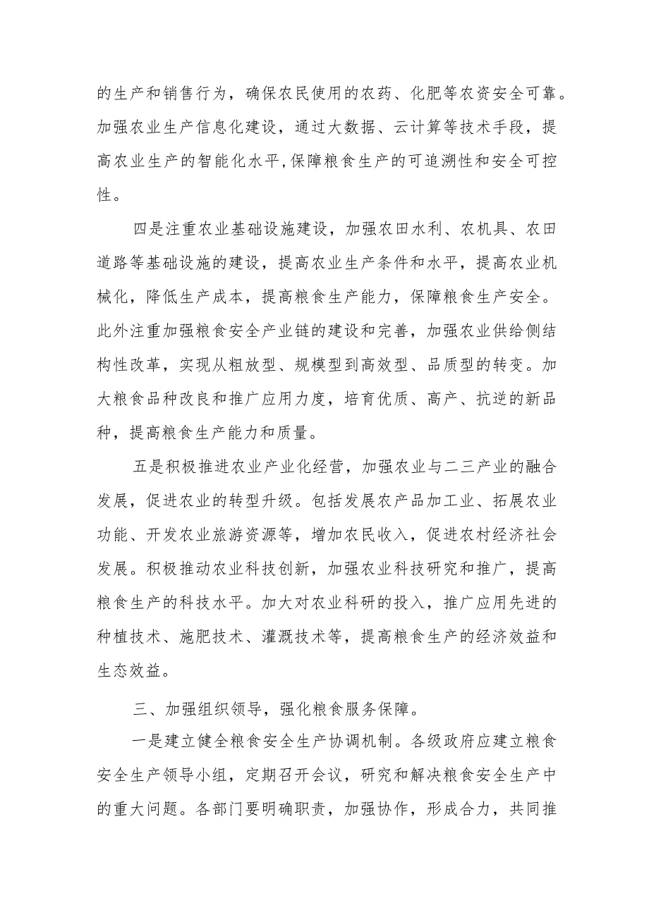 粮食安全生产部署会讲话.docx_第3页