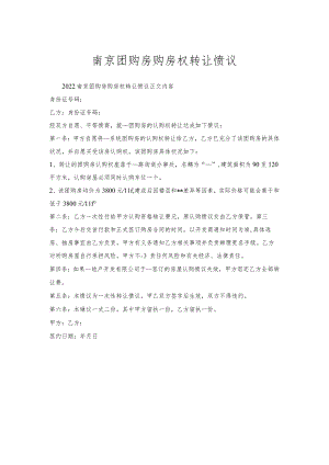 南京团购房购房权转让协议.docx