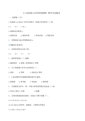 《工业机器人应用系统建模》期末考试题B及答案.docx