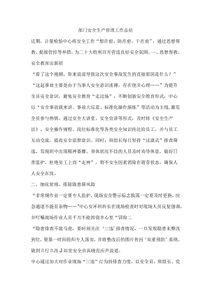 部门安全生产管理工作总结.docx