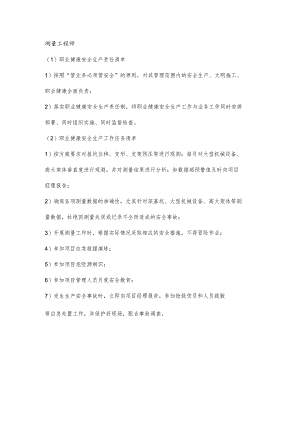 测量工程师职业健康安全生产责任清单及工作任务清单.docx