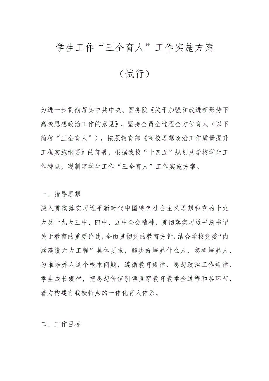 学生工作“三全育人” 工作实施方案 （试行）.docx_第1页