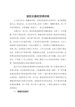 副区长廉政党课讲稿.docx